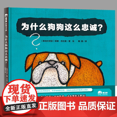 为什么狗狗这么忠诚 魔法象 图画书国 趣味轻科普图画书 斯洛文尼亚国*级图画书作家莉娜布拉普系列代表作 绘本图画书 广