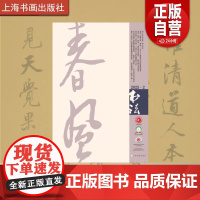 [正版]书法杂志2025年第2期 期刊 杂志 艺术 上海书画出版社zy