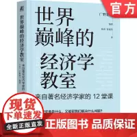 正版 世界巅峰的经济学教室:来自著名经济学家的12堂课 广野彩子 诺贝尔经济学奖 助推 贫穷的本质 美国真相 魔鬼经