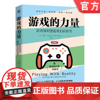 正版 游戏的力量:游戏如何塑造我们的世界 [美]凯莉·克兰西(Kelly Clancy) 游戏 世界 博弈论 机