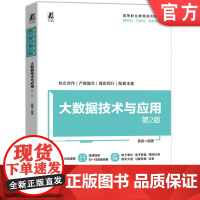 正版 大数据技术与应用 第2版 黄源 9787111770350 机械工业出版社 教材