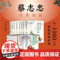 蔡志忠经典漫画全8册(精装珍藏版) 中国国学古典绘本正版上海三联出版社