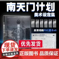 [正版加急发货] 南天门计划美术设定集 南天门计划设定集战斗机飞机模型书籍画册周边 附赠透明书签6张+玄女工程海报图+函
