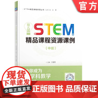 正版 STEM精品课程资源丛书 幼儿园STEM精品课程资源课例(中班) 光善慧 STEAM教育 学前教育 教学