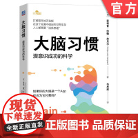 正版 大脑习惯:潜意识成功的科学 如果你的大脑是一个App 你会为它付费吗? 大脑 心理 成功 潜意识 机械工业出版