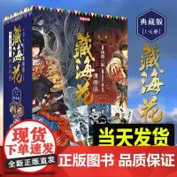 [正版礼盒装]藏海花漫画完结典藏版1-6册 南派三叔盗墓笔记后续作品藏海花 随书附送海报+明信片沙海老九门玄幻悬疑漫画小