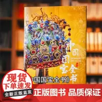 [2025年升级礼盒版]中国国宝全书 海外国宝全书 中国博物馆全书 中国绘画全书 故宫建筑石窟画册艺术画集收藏最美中国系