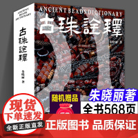 [正版赠文创]古珠诠释 朱晓丽著 天珠玛瑙收藏与鉴赏中国古代珠子古玩手串首饰喜马拉雅天珠西藏古代饰品研究古珠文玩盘串书籍