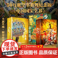 [2025年限定纪念版]中国国宝全书 中国故宫全书 典藏级海外国宝全书 中国绘画全书 中国建筑全书 中国石窟全书 画册艺