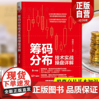 筹码分布技术实战操盘详解 刘益杰编著 盘口分析与A股买卖点实战股票入门基础知识书籍趋势技术分析 股票操盘宝典零基础