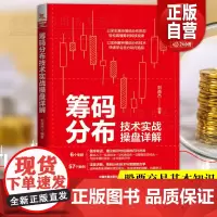 筹码分布技术实战操盘详解 刘益杰编著 盘口分析与A股买卖点实战股票入门基础知识书籍趋势技术分析 股票操盘宝典零基础