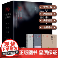 日本美学三部曲 幽玄 物哀 侘寂 全3册 精装 大西克礼 文学绘建筑插花摄影能剧等领域 日本美学的源头与发展 日本美学书