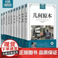 全10册世界经典科普读本 几何原本+物种起源+自然史+相对论+基因论+天体运行论+数学原理等 达尔文爱因斯坦界经典科普读