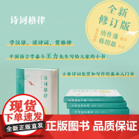 [] 诗词格律(插图版) 王力 9787201181349 天津人民出版社 文学/中国古诗词