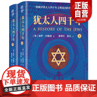 [正版]犹太人四千年 全2册 [英] 保罗·约翰逊 著 一部破译犹太人4000年文明基因的里程碑式鸿篇巨制 世界图书