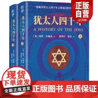 [正版]犹太人四千年 全2册 [英] 保罗·约翰逊 著 一部破译犹太人4000年文明基因的里程碑式鸿篇巨制 世界图书