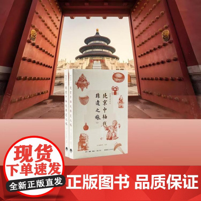 [正版]中国文化名片:北京中轴线非遗之旅 本书编辑部 著 社会科学总论经管、励志 生活书店出版有限公司