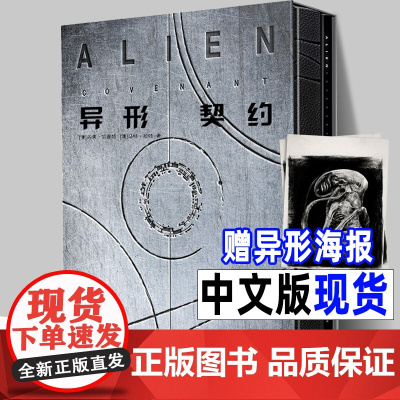 精装2册中文版《异形契约 大卫手稿》异形电影宇宙故事剧情人物设定画集笔记概念原画普罗米修斯续集前传抱脸虫异形夺命舰解读书