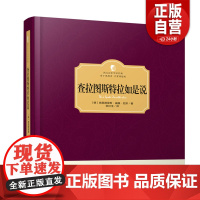 [正版]查拉图斯特拉如是说(西方学术经典·精装版) 〔德〕弗里德里希·威廉·尼采 台海出版社