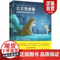 [正版]公主变成猫:如何激发你的潜意识力量? “每日听本书”重点《永恒少年》系列图书 心理学 意识与潜意识