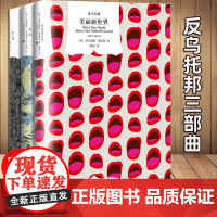 [正版]反乌托邦三部曲 一九八四+我们+美丽新世界 套装3册 上海译文984奥威尔赫胥黎扎米亚金外国小说励志