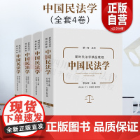 [正版]中国民法学 全套4卷册 李永军 主编 第一二三四卷 婚姻物权债券总则 民主法制出版社 97875162263