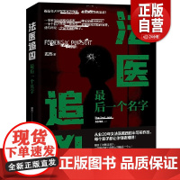 [正版] 法医追凶 最后一个名字 戴西著侦探悬疑小说犯罪心理学生而有罪埃德加爱伦坡奖悬疑法医秦明书籍