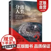 [正版]分离人类 银河行星/著 银河行星拯救系列之三 人世间总有生死离别但亲情与深爱永远不会失去北京理工大学出版社