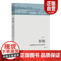 [正版]银翅:中国的地方社会与文化变迁 庄孔韶 著 生活书店出版有限公司 增订本正版书籍
