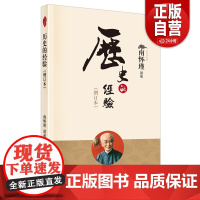 [正版]历史的经验增订本 南怀瑾作品集 中国哲学宗教知识读物 解读中国人养心养性养生智慧 大师生动讲述人生哲学人民东