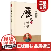 [正版]历史的经验增订本 南怀瑾作品集 中国哲学宗教知识读物 解读中国人养心养性养生智慧 大师生动讲述人生哲学人民东