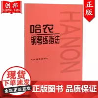 [正版] 哈农钢琴练指法 儿童初级入门教学用书钢琴书 练习曲书籍钢琴教材 钢琴基础教程教材 拜厄钢琴基本教程钢琴谱流
