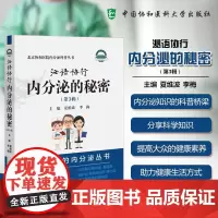 [正版]泌语协行 内分泌的秘密 第3三辑 北京协和医院内分泌科普从书 夏维波 李梅主编 中国协和医科大学出版社 发