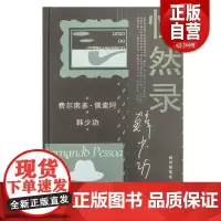[正版]惶然录 费尔南多佩索阿晚期随笔结集韩少功作品系列翻译随笔集上海文艺出版社外国随笔文学