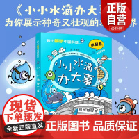 [正版]小小水滴办大事 水利卷 院士解锁中国科技系列6-12岁儿童趣味漫画百科全书科普漫画课外阅读书正版