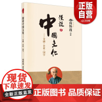 [正版]漫谈中国文化:金融·企业·国学 南怀瑾 东方出版社 正版书籍