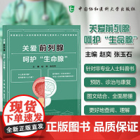[正版]关爱前列腺 呵护“生命腺”赵奕 张玉石 主编 针对非专业人士科普书 预防 诊治与康复 中国协和医科大学出版社