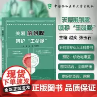 [正版]关爱前列腺 呵护“生命腺”赵奕 张玉石 主编 针对非专业人士科普书 预防 诊治与康复 中国协和医科大学出版社