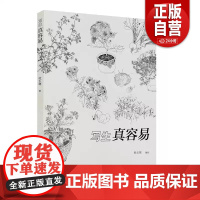 [正版] 写生真容易 杜玉寒 人民美术出版社 9787102080345