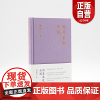 周易象数丛稿 潘雨廷著作集 张文江整理易道履错周易象数与道教易与几何学三书合一上海文艺出版社艺文志中国古典传统文化重要成
