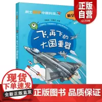 [正版]院士解锁中国科技系列 一飞,再飞的大国重器 航空卷 6-12岁儿童趣味漫画百科全书科普漫画课外阅读书
