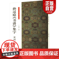 [正版]孙过庭《书谱》集字 宋词 白瑞荣 编 艺术 毛笔书法 书法/篆刻/字帖书籍 正版图书籍河南美术出版社