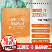[正版]缓和医疗症状控制 宁晓红 缓和医疗患者常见症状定义原因发生机制评估治疗书籍 中国协和医科大学出版社