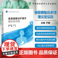 [正版]食管癌整合护理学 理论至实践 于媛 食管癌治疗路径中的主要护理措施 食管癌治疗特点书籍 中国协和医科大学出