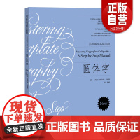 [正版]圆体字 美国英文书法手册 (美)埃莉诺·温特斯(Eleanor Winters) 著;张帆 译
