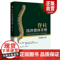 [正版]脊柱临床查体手册(原著第2版) (美)托德·J.阿尔伯特,(美)亚历山大·R.瓦卡罗 正版书籍