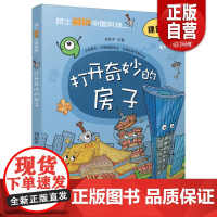 [正版] 院士解锁中国科技:打开奇妙的房子(平装) 9787514884654 中国少年儿童出版社 刘加平/主笔