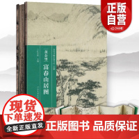 [完整版长卷]富春山居图黄公望历代书画手卷百品绘画卷包含剩山图+无用师卷 宣纸原画真迹高清装饰挂裱中国山水画临摹范本册折