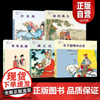 [正版]匠心连韵满江红墨浪连环画小人书24开精装名族英雄岳飞故事传统线描绘本连环画出版社