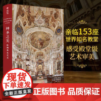 [正版共400页]神圣之美 欧洲教堂艺术 152座经典教堂实拍照片宗教威尼斯圣马可科隆大教堂哥特式拜占庭风格艺术建筑穹顶